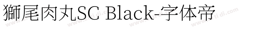 獅尾肉丸SC Black字体转换